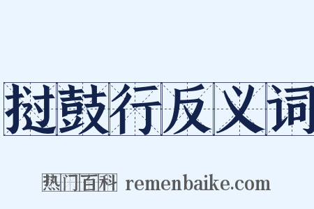 挝鼓行反义词是什么意思的图片